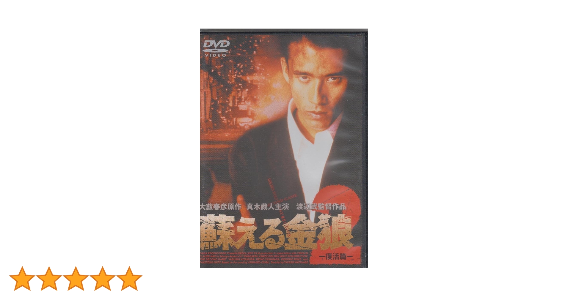 Amazon.co.jp: 蘇る金狼2 [DVD] : 真木蔵人, 北村一輝: DVD